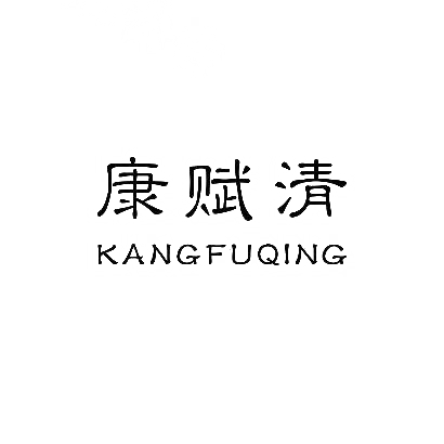 康赋清商标图片